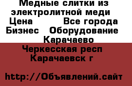 Медные слитки из электролитной меди › Цена ­ 220 - Все города Бизнес » Оборудование   . Карачаево-Черкесская респ.,Карачаевск г.